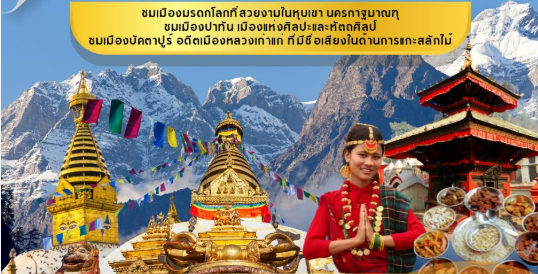 แพคเกจทัวร์เนปาล 5 วัน 4 คืน by TG