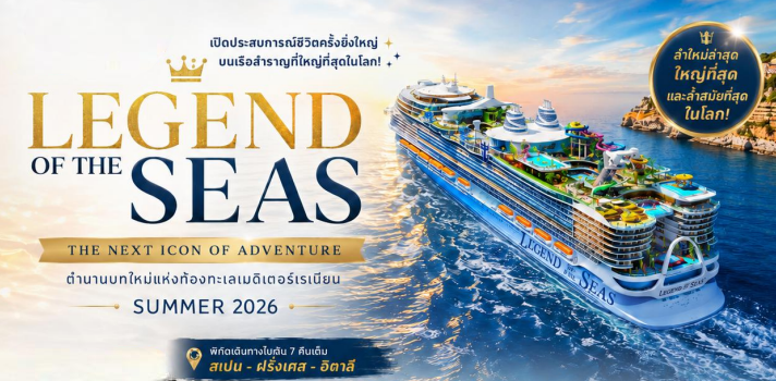 Legend Of The Seas สเปน - ฝรั่งเศษ - อิตาลี