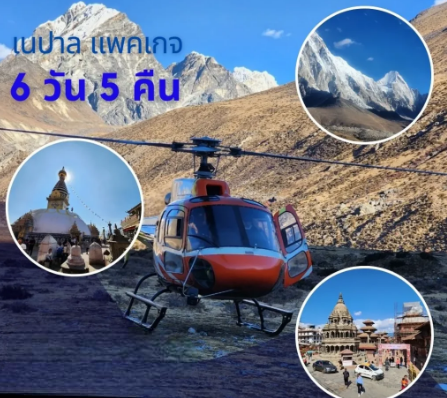 เนปาล พรีเมี่ยม แพคเกจ 6 วัน 5 คืน (บินภายใน)